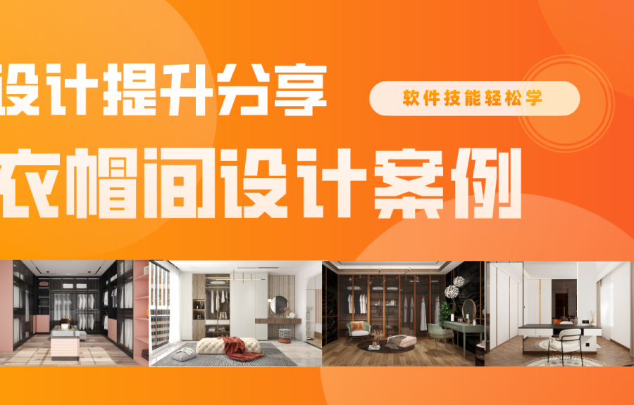 衣帽间案例设计分享