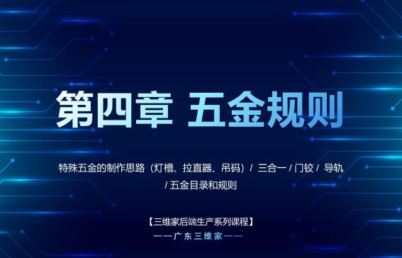 第四章 五金规则