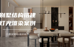 別墅結(jié)構(gòu)搭建與燈光渲染案例