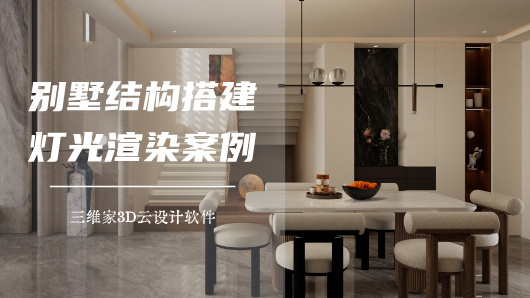 别墅结构搭建与灯光渲染案例