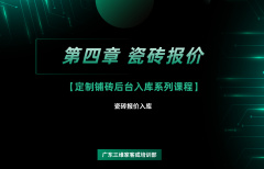 第四章 瓷砖报价