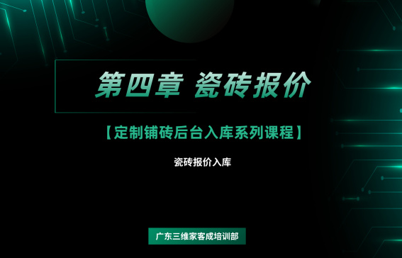第四章 瓷砖报价