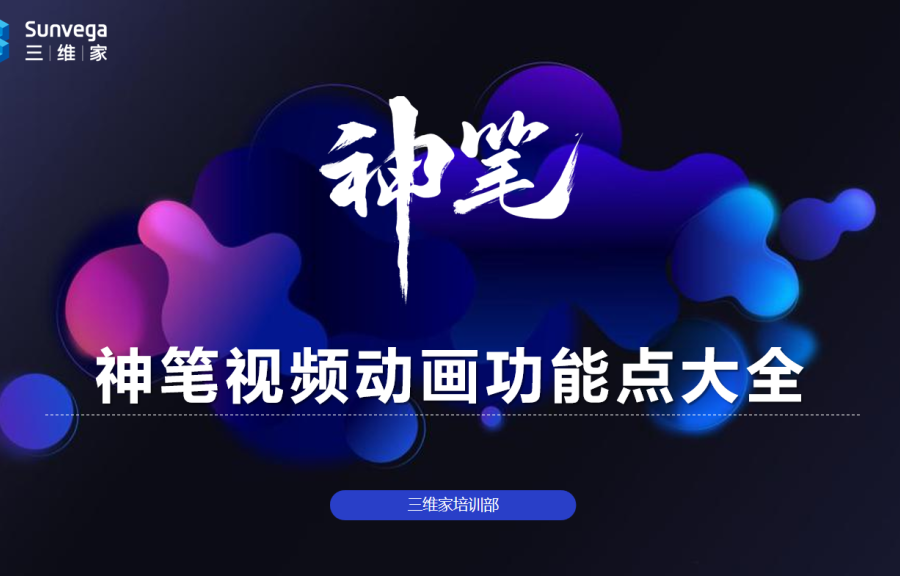 神笔视频动画功能点大全