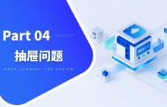 4.3 DMS工藝設(shè)置注意事項(xiàng)之抽屜