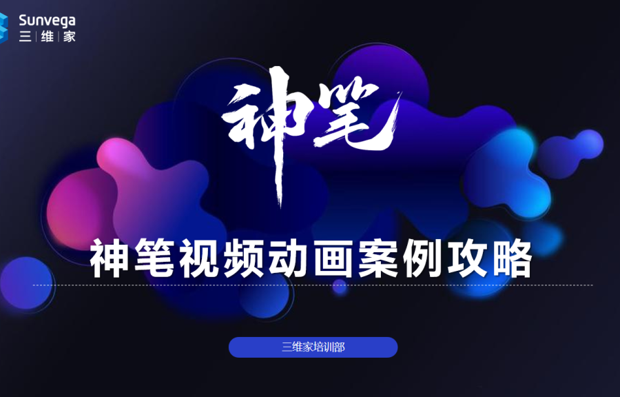 神笔视频动画案例攻略