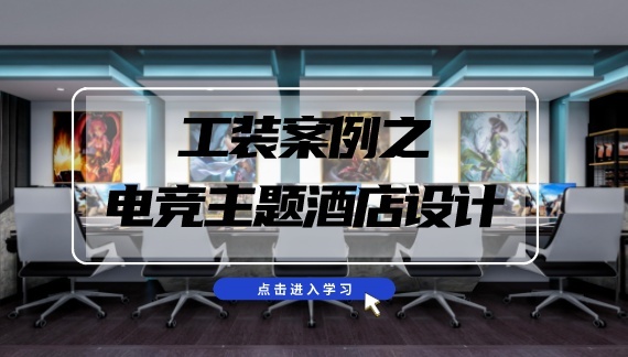 電競主題酒店設計