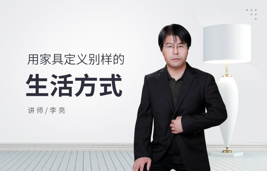 用家具定义别样的生活方式