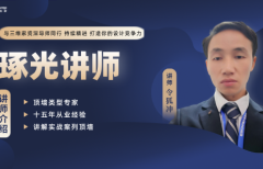琢光讲堂：顶墙设计实战专题