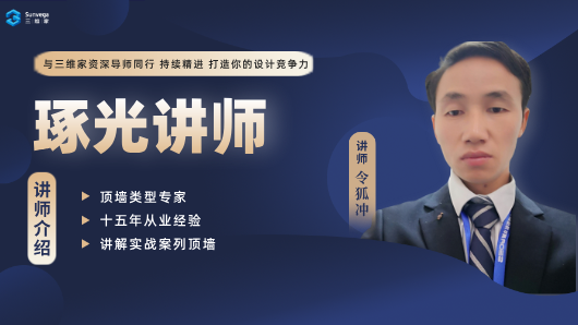 琢光讲堂：顶墙设计实战专题