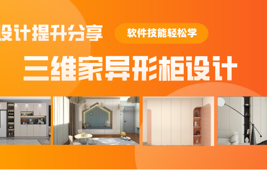 三维家异形柜设计（三种）