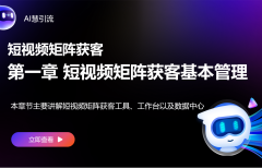 第一章 短视频矩阵获客基本管理