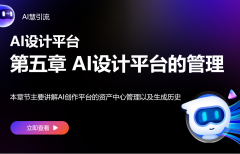 【AI設(shè)計(jì)】第五章 AI設(shè)計(jì)平臺(tái)的管理