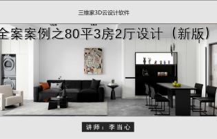全案案例之80平3房2厅设计（新版）