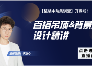 【3D云整裝】百搭吊頂&背景墻設計精講
