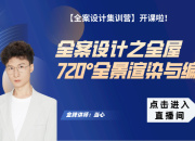 【宋式全案】全屋720°全景渲染與編輯