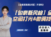 【包豪斯風格】全屋空間打光&微調技巧