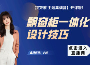 【柜体主题】飘窗柜一体化设计技巧