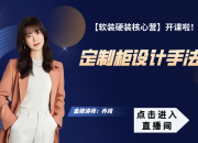 【3D云風格】定制柜設計手法