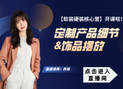 【3D云風格】定制產品細節&飾品擺放