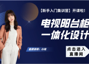 【3D云整装】电视阳台柜一体化设计