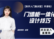 【3D云整装】门墙柜一体化设计技巧