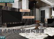 【3D云硬裝】復(fù)式別墅結(jié)構(gòu)搭建