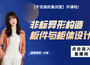 【3D云干貨】異形板件與柜體設(shè)計