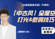 【中古风】全屋空间打光&微调技巧