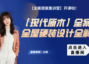 【現(xiàn)代原木】全屋硬裝設(shè)計(jì)全解