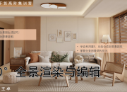 【3D云干貨】720°全景渲染與編輯