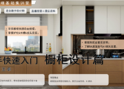 【3D云基础】橱柜篇