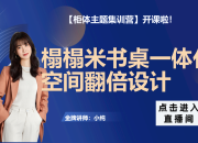 【柜体+硬装双主题】榻榻米书桌一体化