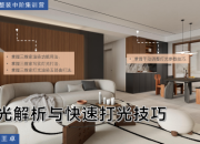 【3D云整装】灯光类型解析与快速打光