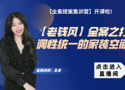 【老錢風全案】打造調性統一的家裝空間