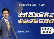 【法式奶油全案】資深講師在線改圖