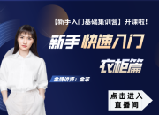 【3D云基础】衣柜篇