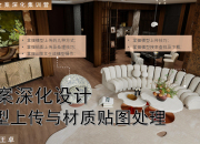 【老钱风全案】材质与模型处理