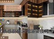 【3D云干貨】意式質(zhì)感廚房深調(diào)渲染技巧