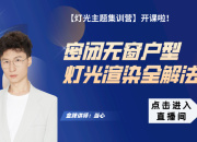 【3D云燈光】密閉無窗戶型燈光渲染全解法