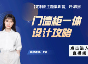 【柜体主题】门墙柜一体设计攻略