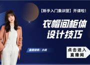 【3D云整装】衣帽间柜体设计技巧