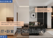 【3D云整裝】客餐廳&臥室渲染技巧精講