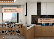 【3D云基礎(chǔ)】櫥柜篇