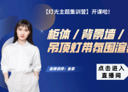 柜體 / 背景墻 / 吊頂燈帶氛圍渲染