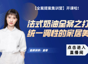 【法式奶油全案】打造統(tǒng)一調(diào)性的家居美學