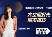 【3D云灯光】大空间灯光渲染技巧