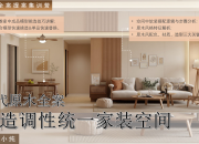 【現代原木】打造調性統一的家裝空間