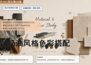 轻奢&奶油风格色彩搭配