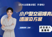 小戶型空間提亮通透渲染方案