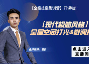 【現(xiàn)代極簡(jiǎn)】全屋空間打光&微調(diào)技巧